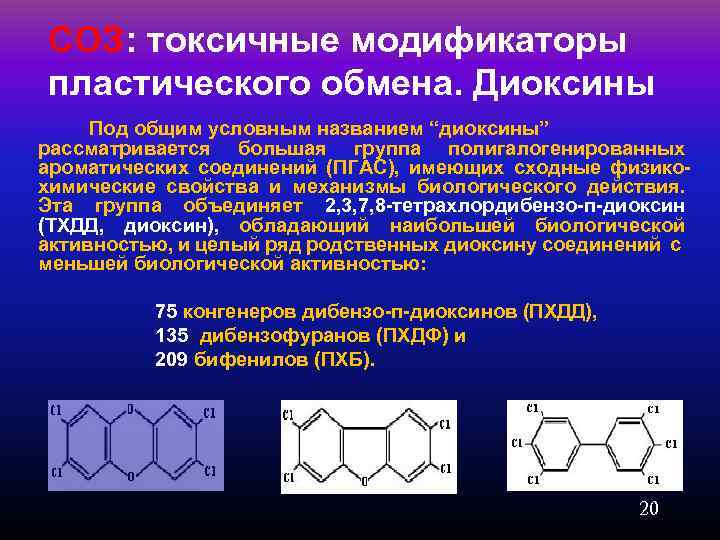СОЗ: токсичные модификаторы пластического обмена. Диоксины Под общим условным названием “диоксины” рассматривается большая группа