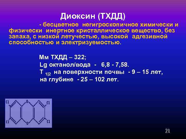 Диоксин (ТХДД) - бесцветное негигроскопичное химически и физически инертное кристаллическое вещество, без запаха, с