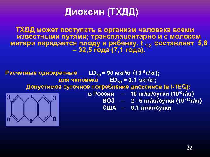 Диоксин (ТХДД) ТХДД может поступать в организм человека всеми известными путями; трансплацентарно и с
