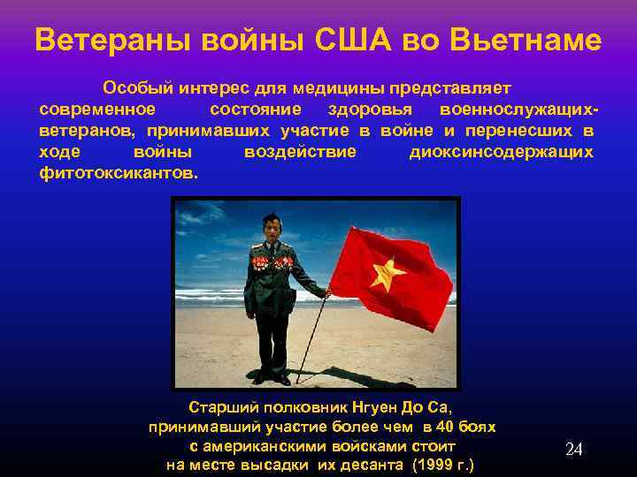 Ветераны войны США во Вьетнаме Особый интерес для медицины представляет современное состояние здоровья военнослужащихветеранов,
