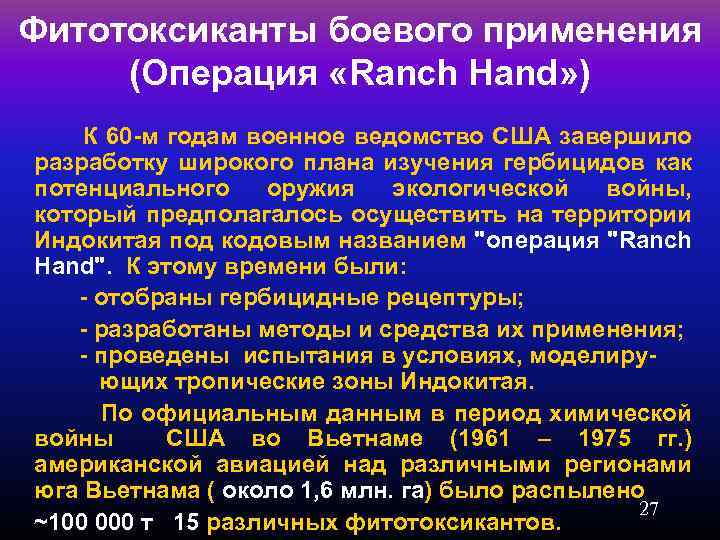 Фитотоксиканты боевого применения (Операция «Ranch Hand» ) К 60 -м годам военное ведомство США