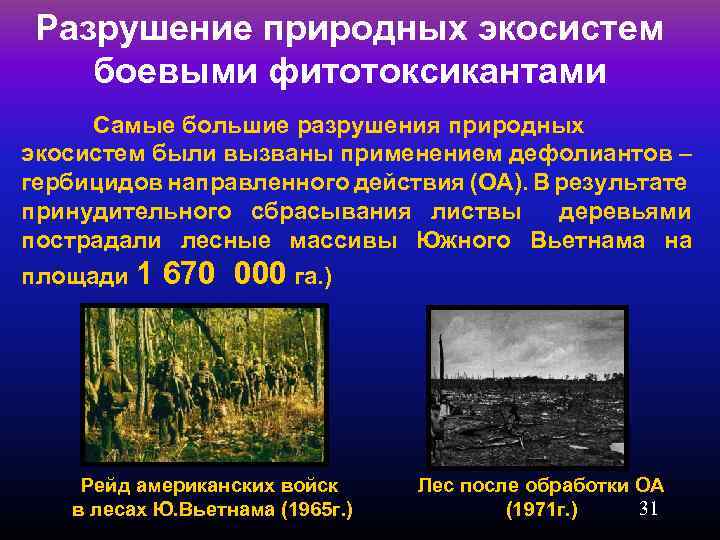 Разрушение природных экосистем боевыми фитотоксикантами Самые большие разрушения природных экосистем были вызваны применением дефолиантов