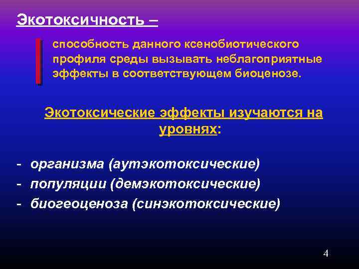 Экотоксичность – способность данного ксенобиотического профиля среды вызывать неблагоприятные эффекты в соответствующем биоценозе. Экотоксические