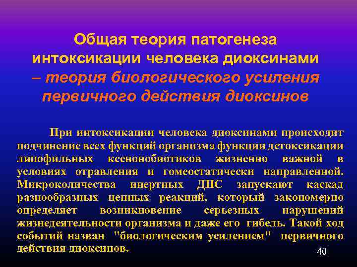 Общая теория патогенеза интоксикации человека диоксинами – теория биологического усиления первичного действия диоксинов При
