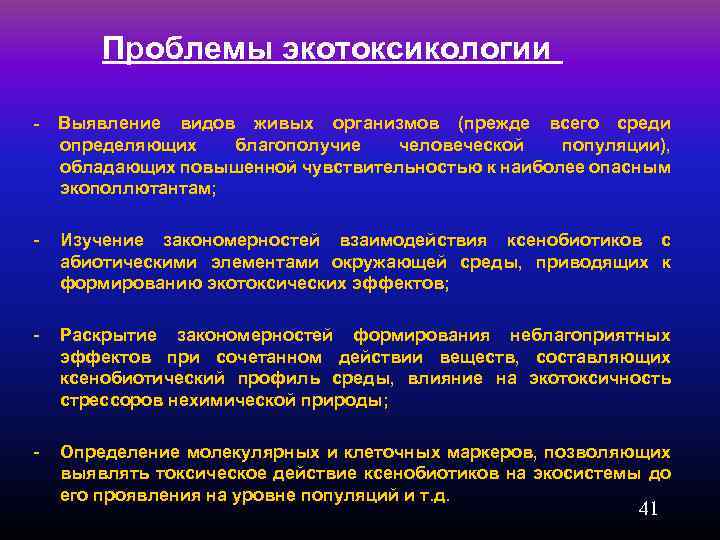 Проблемы экотоксикологии - Выявление видов живых организмов (прежде всего среди определяющих благополучие человеческой популяции),