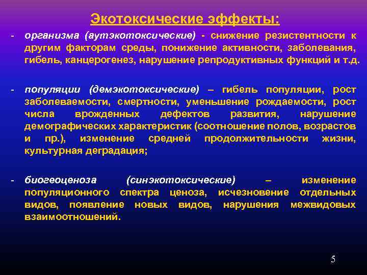 Экотоксические эффекты: - организма (аутэкотоксические) - снижение резистентности к другим факторам среды, понижение активности,