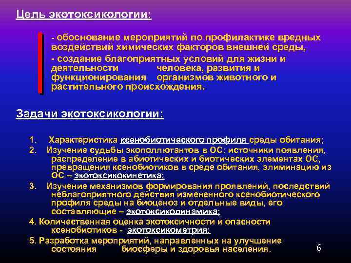 Обоснование мероприятия. Экотоксичность. Основные задачи экотоксикологии. Острая экотоксичность. Основные проблемы экотоксикологии..