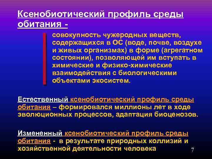 Ксенобиотический профиль среды обитания совокупность чужеродных веществ, содержащихся в ОС (воде, почве, воздухе и