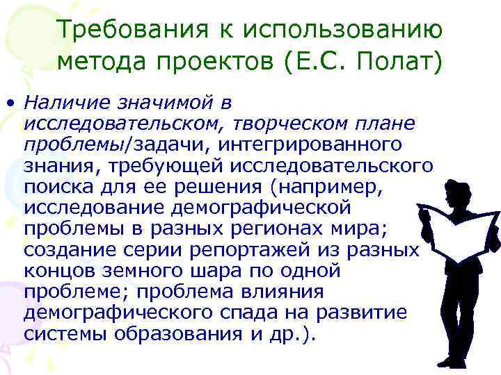 Требования к использованию метода проектов (Е. С. Полат) • Наличие значимой в исследовательском, творческом