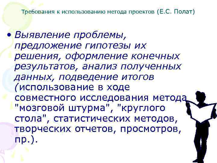 С точки зрения е с полат требования к использованию метода проектов включают