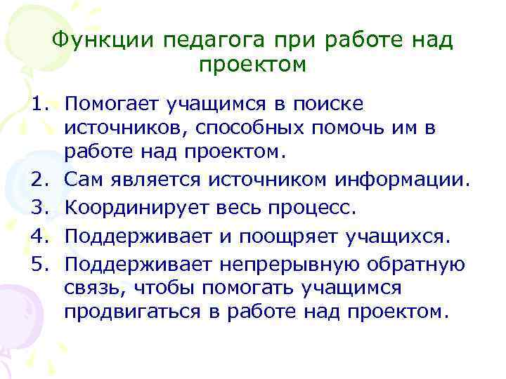 Функции педагога при работе над проектом 1. Помогает учащимся в поиске источников, способных помочь