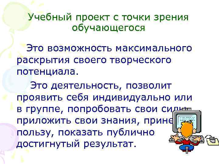 Учебный проект с точки зрения обучающегося Это возможность максимального раскрытия своего творческого потенциала. Это