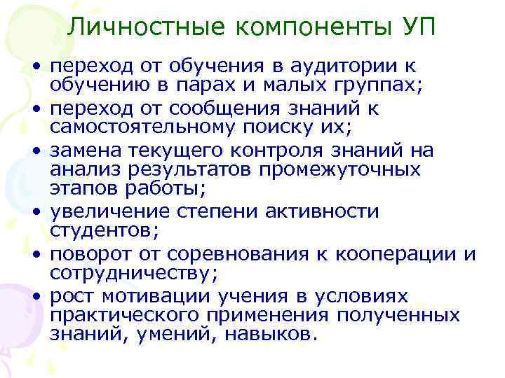 Личностные компоненты УП • переход от обучения в аудитории к обучению в парах и