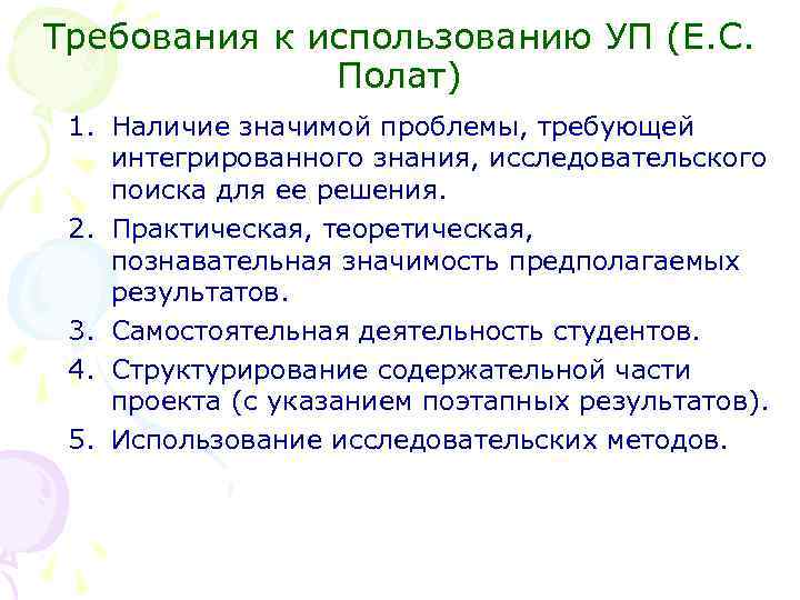 Требования к использованию УП (Е. С. Полат) 1. Наличие значимой проблемы, требующей интегрированного знания,