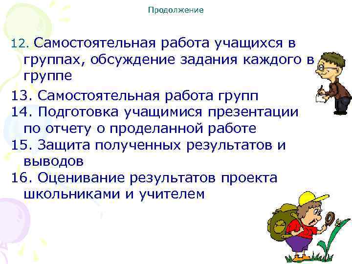 Продолжение 12. Самостоятельная работа учащихся в группах, обсуждение задания каждого в группе 13. Самостоятельная
