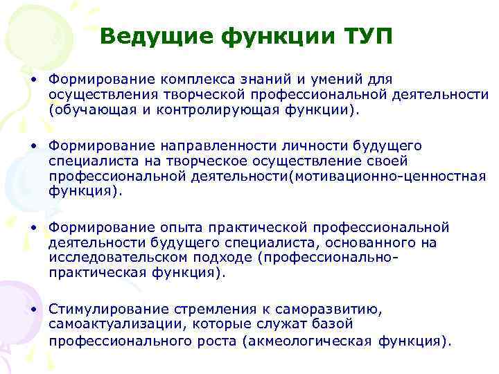 Ведущие функции ТУП • Формирование комплекса знаний и умений для осуществления творческой профессиональной деятельности