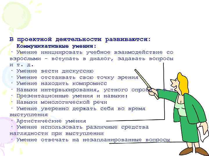 В проектной деятельности развиваются: Коммуникативные умения: · Умение инициировать учебное взаимодействие со взрослыми -