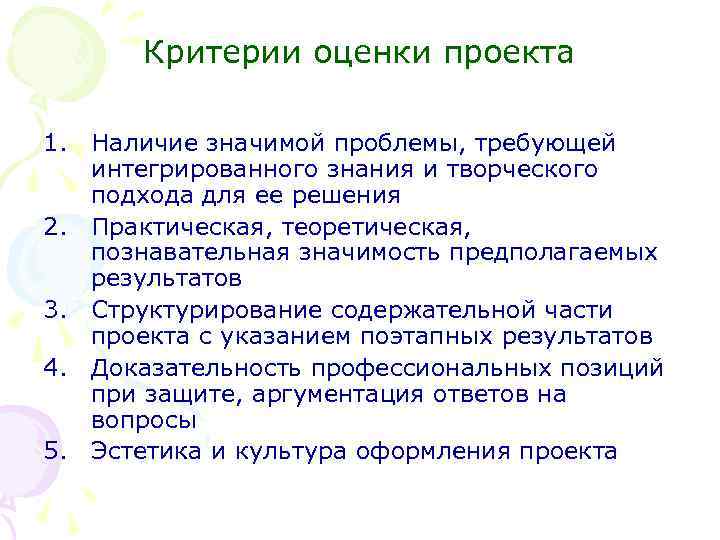 Критерии оценки проекта 1. Наличие значимой проблемы, требующей интегрированного знания и творческого подхода для