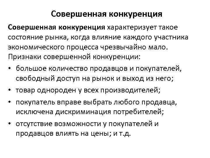 Совершенная конкуренция характеризует такое состояние рынка, когда влияние каждого участника экономического процесса чрезвычайно мало.