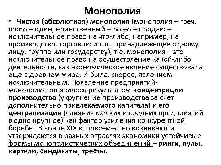Монополия • Чистая (абсолютная) монополия (монополия – греч. mono – один, единственный + poleo