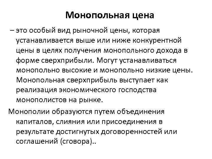  Монопольная цена – это особый вид рыночной цены, которая устанавливается выше или ниже