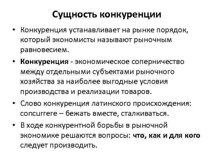 Сущность конкуренции • Конкуренция устанавливает на рынке порядок, который экономисты называют рыночным равновесием. •