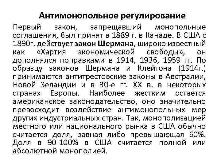 Антимонопольное регулирование Первый закон, запрещавший монопольные соглашения, был принят в 1889 г. в Канаде.