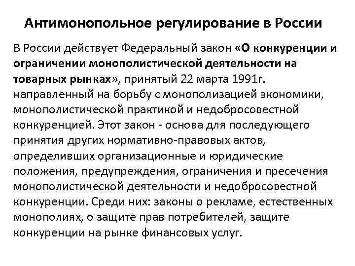 Антимонопольное регулирование в России В России действует Федеральный закон «О конкуренции и ограничении монополистической