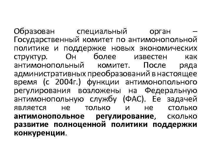 Образован специальный орган – Государственный комитет по антимонопольной политике и поддержке новых экономических структур.