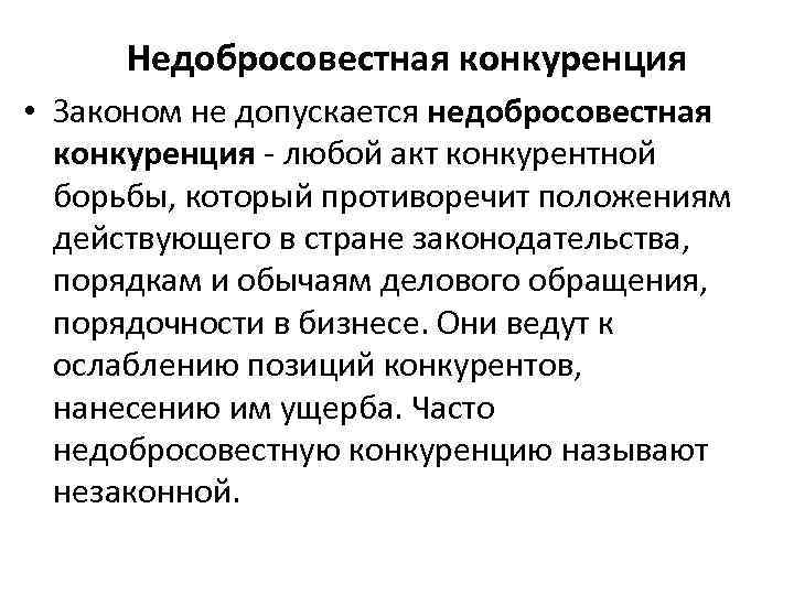 Недобросовестная конкуренция законодательство. Недобросовестная конкуренция. Методы недобросовестной конкуренции. Методы борьбы с недобросовестной конкуренцией. Нечестные методы конкуренции.