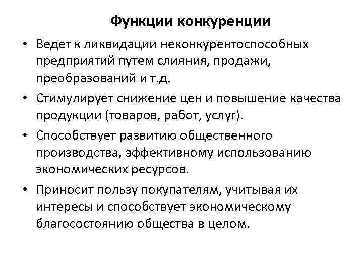 Функции конкуренции • Ведет к ликвидации неконкурентоспособных предприятий путем слияния, продажи, преобразований и т.