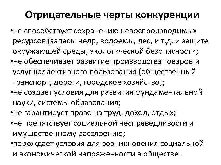  Отрицательные черты конкуренции • не способствует сохранению невоспроизводимых ресурсов (запасы недр, водоемы, лес,