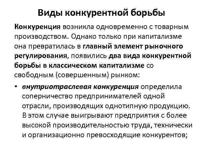 Виды конкурентной борьбы Конкуренция возникла одновременно с товарным производством. Однако только при капитализме она