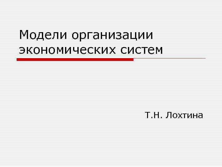 Модели организации экономических систем Т. Н. Лохтина 