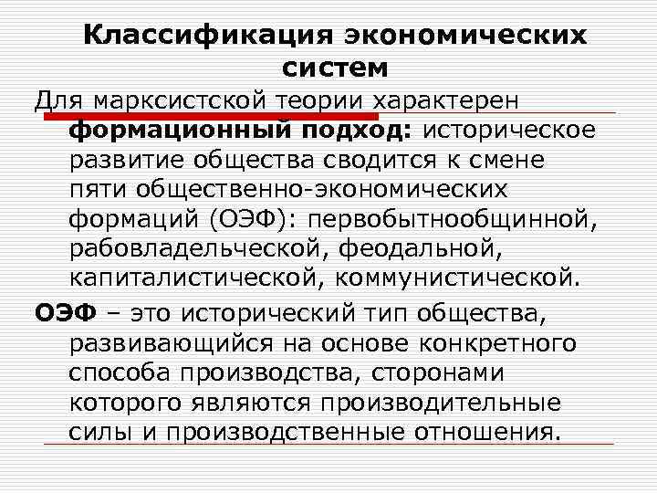 Классификация экономических систем Для марксистской теории характерен формационный подход: историческое развитие общества сводится к