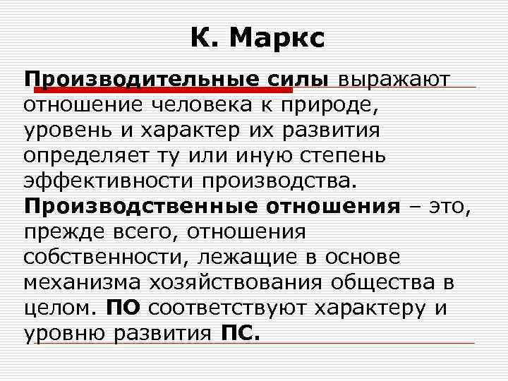 К. Маркс Производительные силы выражают отношение человека к природе, уровень и характер их развития