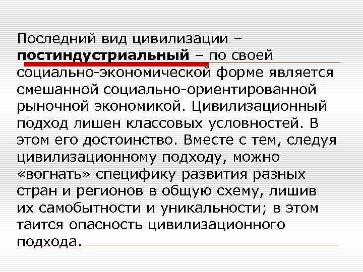 Последний вид цивилизации – постиндустриальный – по своей социально-экономической форме является смешанной социально-ориентированной рыночной