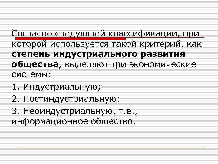 Согласно следующей классификации, при которой используется такой критерий, как степень индустриального развития общества, выделяют