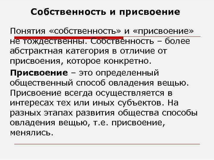 Присвоение это. Понятие собственности. Законы собственности и законы присвоения. Присвоение собственности это. 20. Понятие «собственность»..