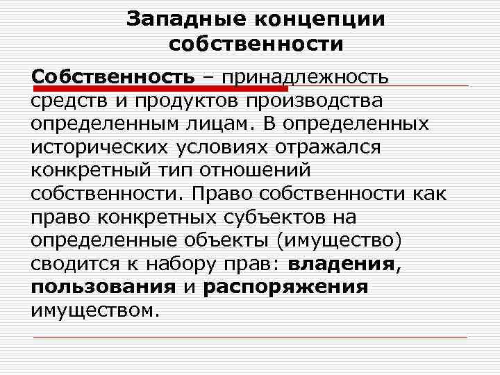 Западные концепции собственности Собственность – принадлежность средств и продуктов производства определенным лицам. В определенных