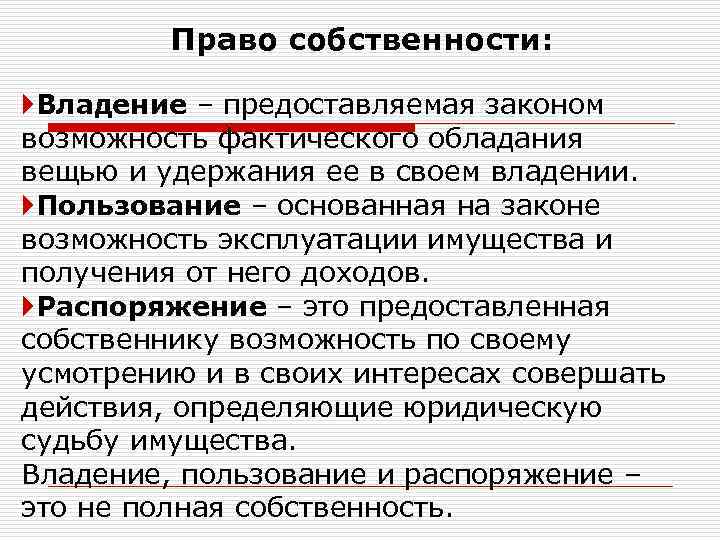 Право собственности: Владение – предоставляемая законом возможность фактического обладания вещью и удержания ее в