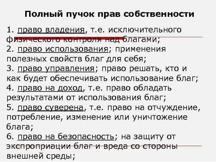 Полный пучок прав собственности 1. право владения, т. е. исключительного физического контроля над благами;