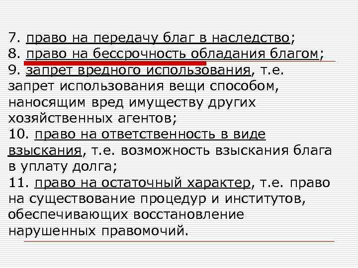 7. право на передачу благ в наследство; 8. право на бессрочность обладания благом; 9.