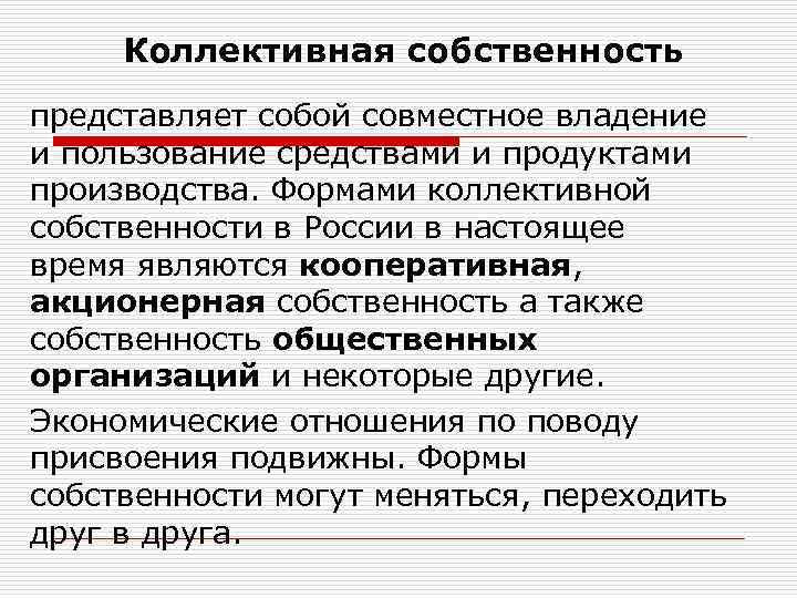 Коллективная собственность