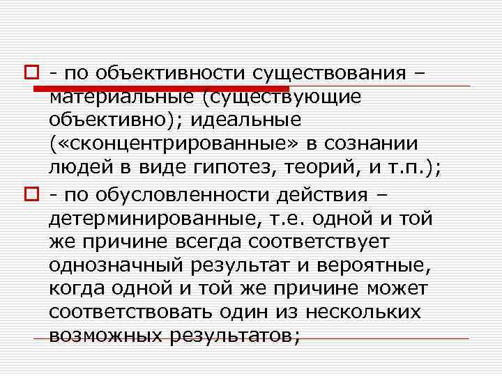 o - по объективности существования – материальные (существующие объективно); идеальные ( «сконцентрированные» в сознании