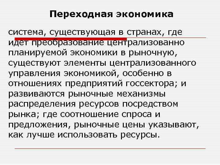 Переходная экономика система, существующая в странах, где идет преобразование централизованно планируемой экономики в рыночную,
