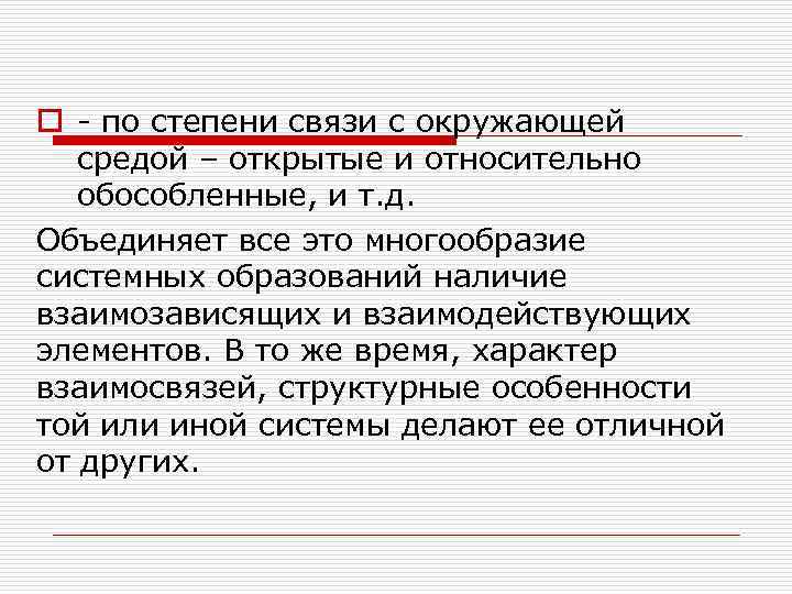o - по степени связи с окружающей средой – открытые и относительно обособленные, и