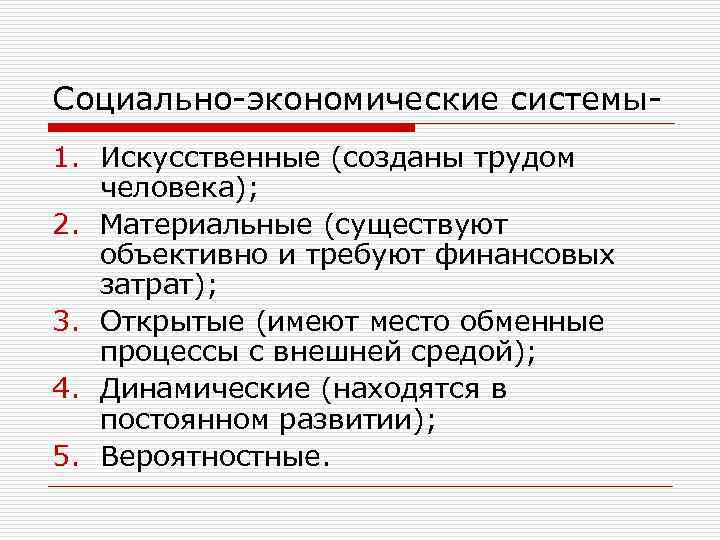 Социально-экономические системы1. Искусственные (созданы трудом человека); 2. Материальные (существуют объективно и требуют финансовых затрат);