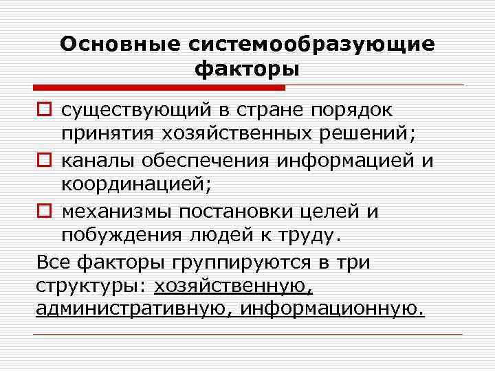 Основные системообразующие факторы o существующий в стране порядок принятия хозяйственных решений; o каналы обеспечения