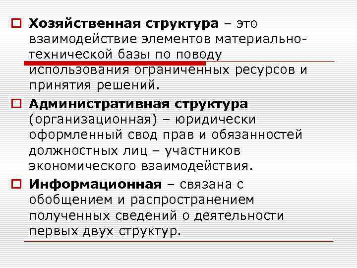 o Хозяйственная структура – это взаимодействие элементов материальнотехнической базы по поводу использования ограниченных ресурсов